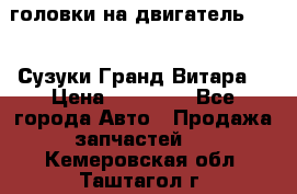 головки на двигатель H27A (Сузуки Гранд Витара) › Цена ­ 32 000 - Все города Авто » Продажа запчастей   . Кемеровская обл.,Таштагол г.